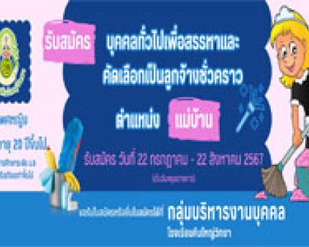 รับสมัครแม่บ้าน